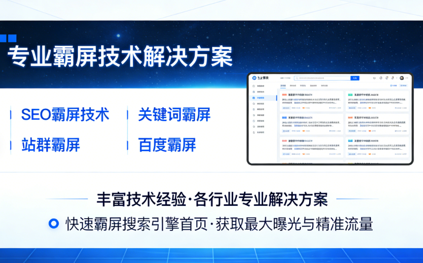 网站站群SEO霸屏技术_SEO霸屏_关键词霸屏_站群霸屏_百度首页霸屏系统