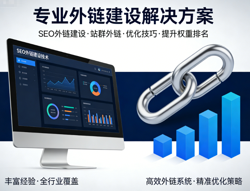 外链建设_SEO外链建设_站群外链建设_外链优化技巧_外链建设方法