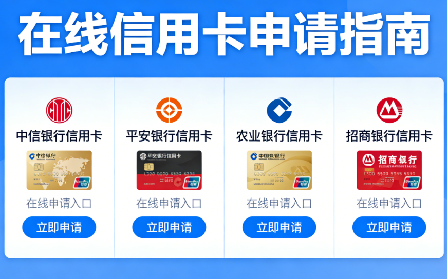 中信平安农行招行信用卡在线申请 官方正规快速办理