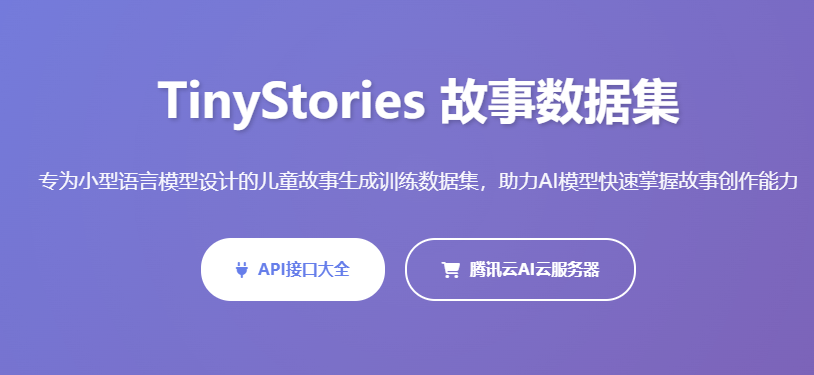 TinyStories数据集故事生成数据集AI故事训练小型语言模型儿童故事数据集