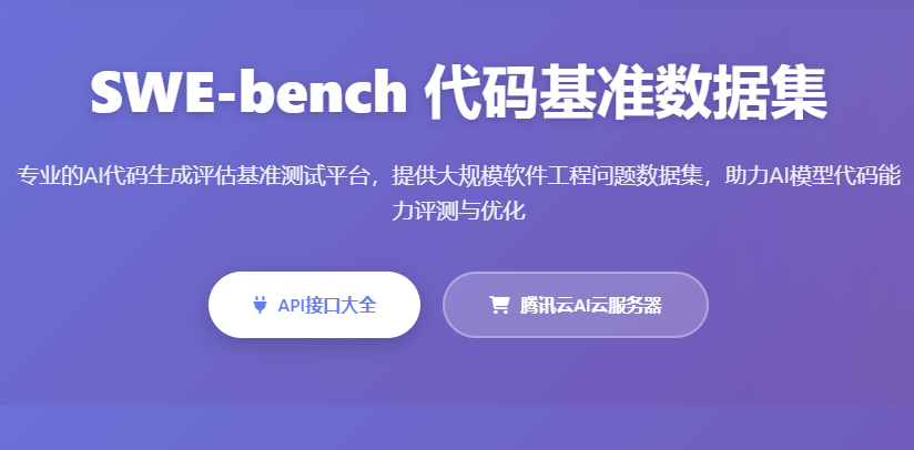 SWE-bench代码基准测试平台 - AI代码评估与软件工程基准评测工具