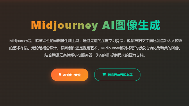 Midjourney - AI绘画工具与图像生成API接口教程指南 - AI艺术创作平台