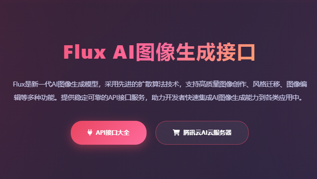 Flux图像生成_AI绘画接口_图像生成API_扩散模型接口_AI图像创作平台