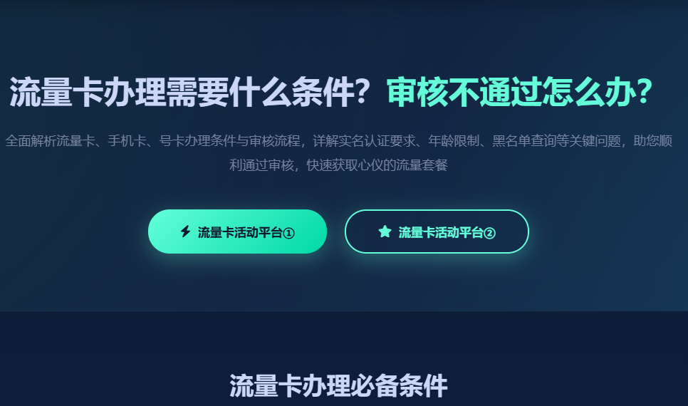 流量卡办理条件_手机卡申请要求_号卡实名认证_流量卡审核不通过怎么办