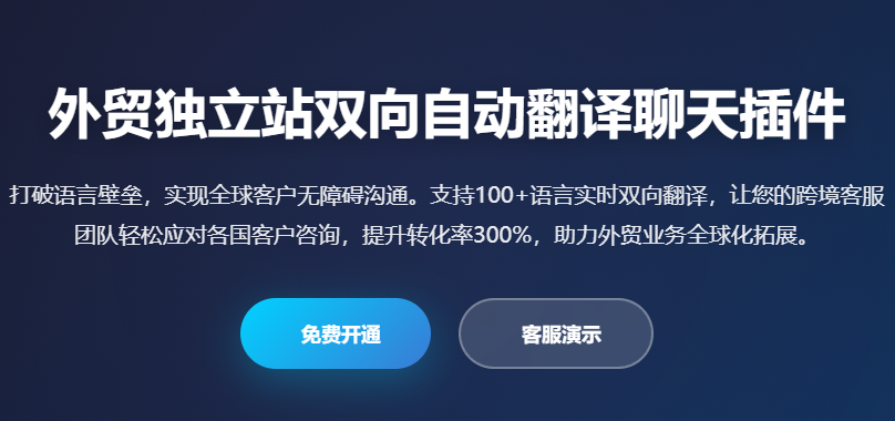 外贸独立站双向自动翻译聊天插件_跨境网站在线翻译客服系统_多语言客服工具