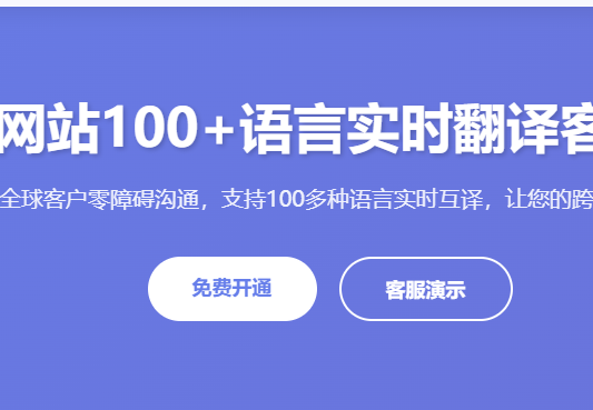 跨境网站翻译客服_多语言在线客服系统_海外网站实时翻译_外贸独立站翻译工具_全球客服翻译平台