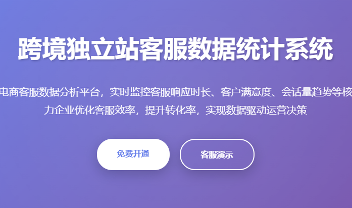 跨境独立站客服系统数据统计分析平台_独立站客服效率提升工具_跨境电商客服管理软件