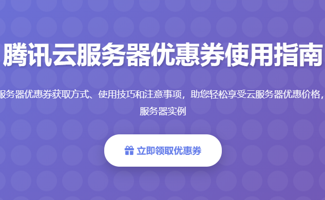 腾讯云服务器优惠券使用指南_腾讯云服务器价格优惠配置购买攻略 - 起尔网腾讯云服务器优惠券使用指南