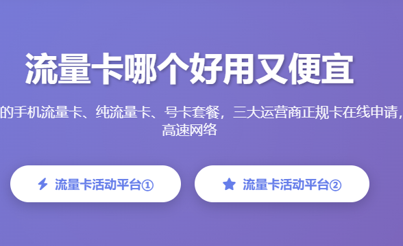 流量卡哪个好用又便宜_手机流量卡推荐_纯流量卡套餐_正规流量卡_号卡在线申请