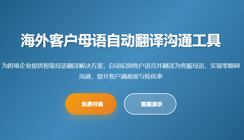 海外客户母语自动翻译沟通工具_多语言客服翻译系统_跨境翻译软件_外贸沟通翻译_国际客服解决方案