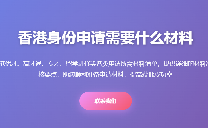 香港身份申请材料清单_优才高才通专才留学申请材料_办理香港身份所需文件