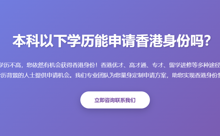 本科以下学历申请香港身份_低学历香港身份申请_大专学历申请香港优才_高中学历申请香港身份_香港留学进修申请 - 起尔网本科以下学历申请香港身份
