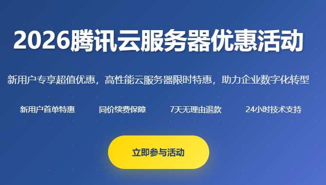 2026腾讯云服务器优惠活动_新用户特惠_轻量服务器秒杀_价格对比_活动入口 - 起尔网2026腾讯云服务器优惠活动