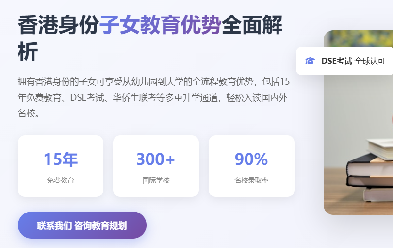 香港身份子女教育优势_香港DSE考试_华侨生联考_内地高考优惠_国际学校申请指南