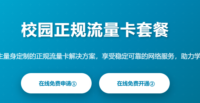 校园流量卡学生手机卡大学生号卡校园卡套餐学生流量套餐正规办理推荐