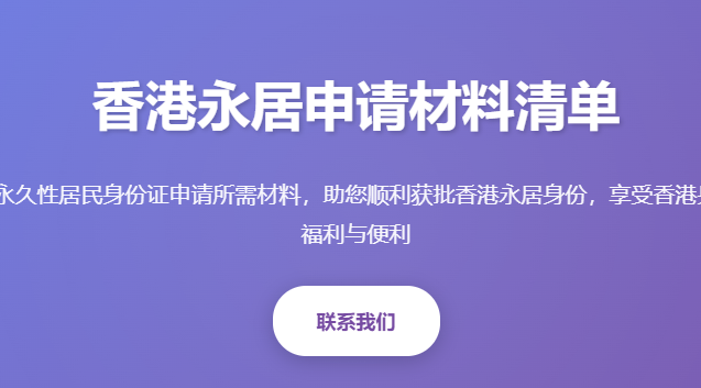 香港永居申请材料清单_香港永久居民身份证申请_香港7年永居材料_香港永居申请条件_香港永久性居民身份办理指南