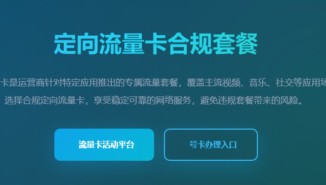 定向流量卡合规套餐_手机卡号卡办理_正规流量卡申请平台