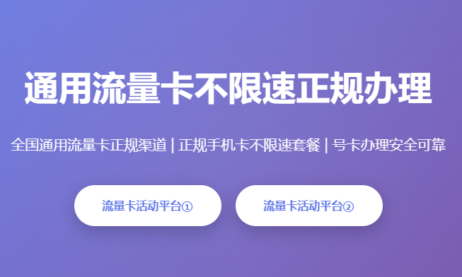 通用流量卡不限速正规办理_全国正规手机卡套餐_号卡安全申请渠道