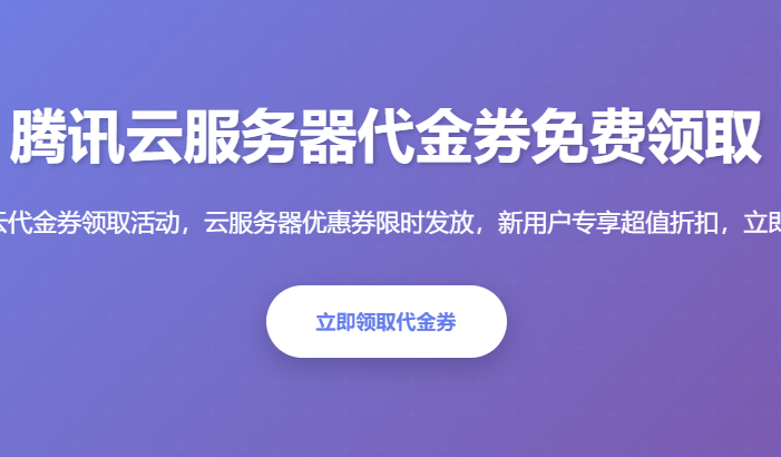 腾讯云服务器代金券免费领取_云服务器优惠券领取_腾讯云代金券怎么用_2026最新优惠活动 - 起尔网腾讯云服务器代金券免费领取