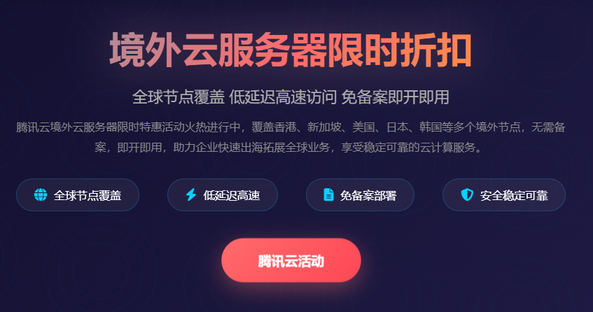 境外云服务器限时折扣_海外服务器优惠活动_免备案云主机特价_腾讯云 - 起尔网境外云服务器限时折扣