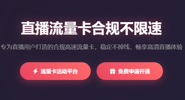 直播流量卡合规不限速 - 不限速流量卡正规办理 - 合规手机卡在线申请 - 直播号卡推荐平台 - 起尔网直播流量卡