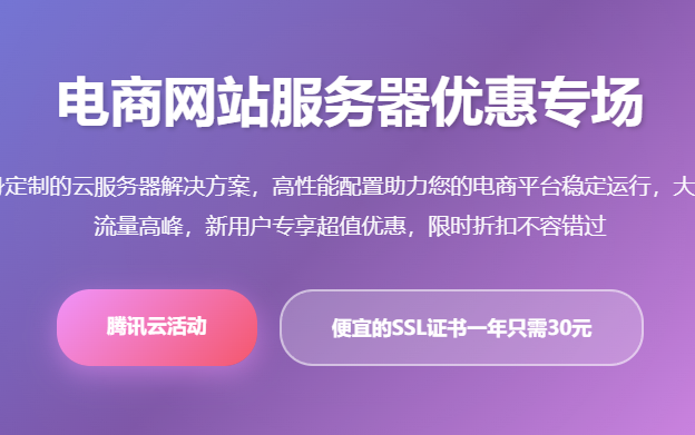 电商云服务器优惠_腾讯云服务器优惠活动_电商服务器配置推荐_云服务器价格对比 - 起尔网电商云服务器优惠