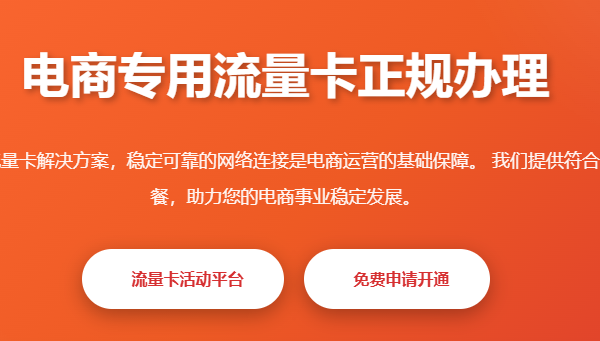 电商专用流量卡正规办理_手机卡号卡套餐_正规流量卡申请平台_2026新规号卡 - 起尔网电商流量卡