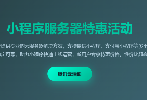 腾讯云小程序服务器特惠活动_小程序云服务器配置价格_微信小程序后端服务器优惠 - 起尔网小程序服务器配置