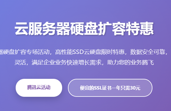 云服务器硬盘扩容特惠_腾讯云SSD云硬盘价格_云服务器存储扩容优惠活动 - 起尔网云服务器硬盘扩容特惠
