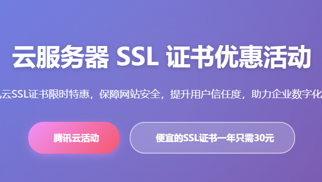 腾讯云SSL证书价格优惠活动_HTTPS证书配置申请流程_云服务器安全证书免费领取