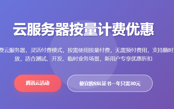 腾讯云服务器按量计费优惠价格_按需付费云服务器配置_云服务器优惠活动 - 起尔网腾讯云服务器按量计费优惠价格